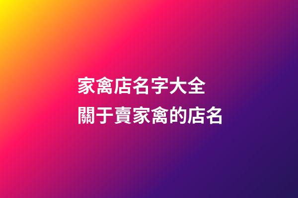 家禽店名字大全 關于賣家禽的店名-第1張-店鋪起名-玄機派